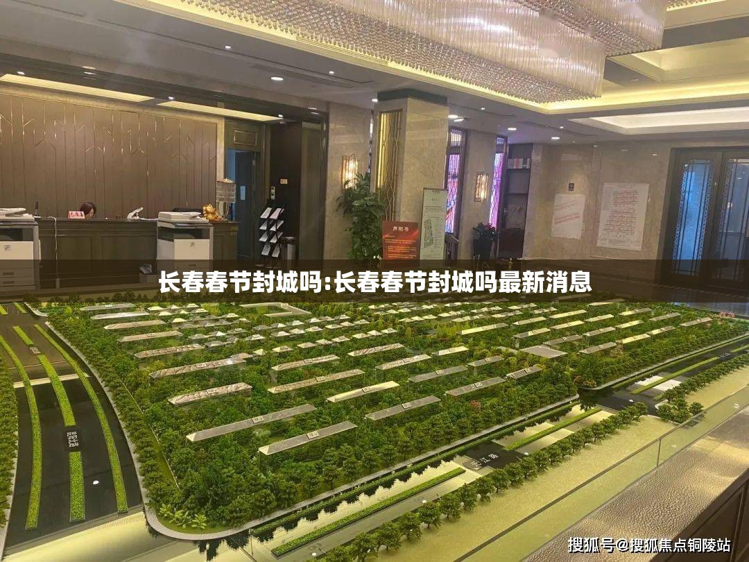 长春春节封城吗:长春春节封城吗最新消息