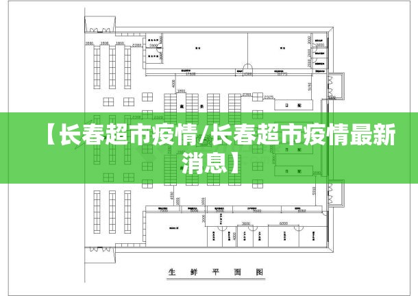 【长春超市疫情/长春超市疫情最新消息】