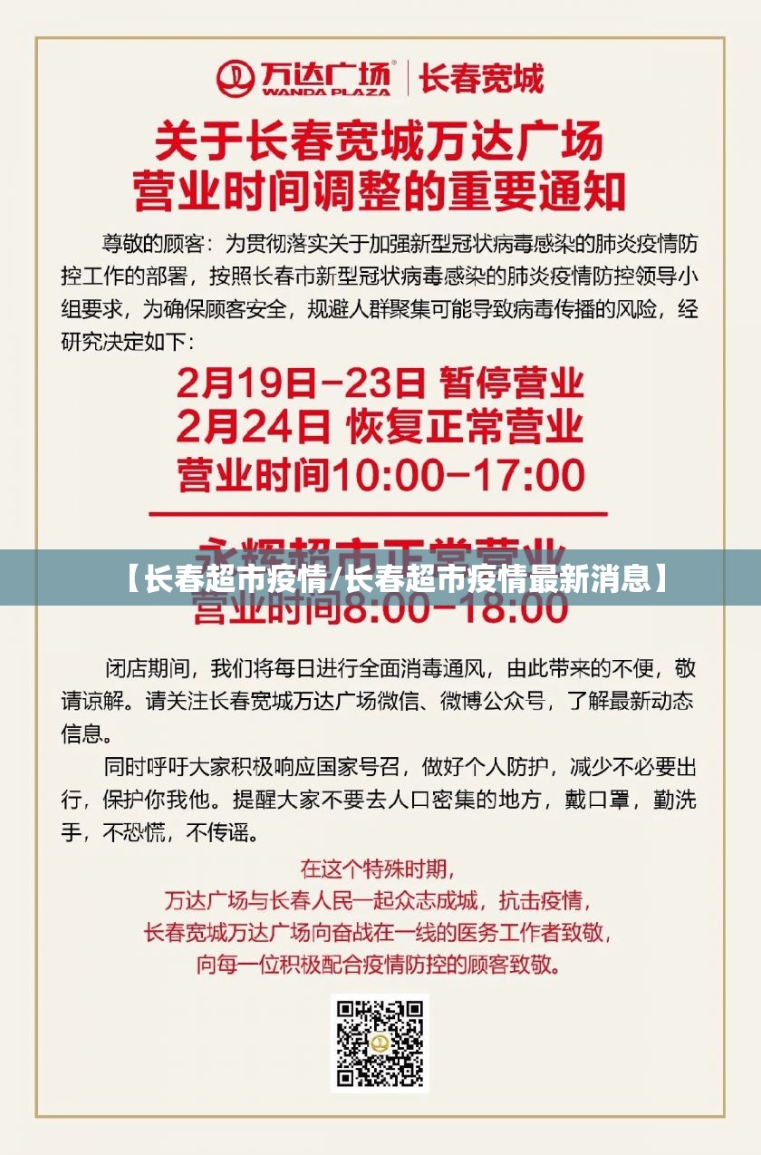 【长春超市疫情/长春超市疫情最新消息】
