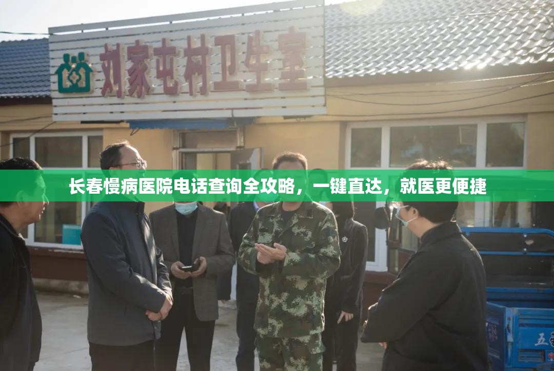 长春慢病医院电话查询全攻略，一键直达，就医更便捷