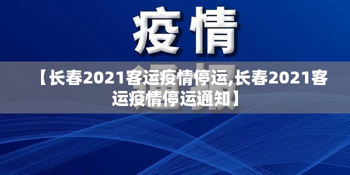 【长春2021客运疫情停运,长春2021客运疫情停运通知】