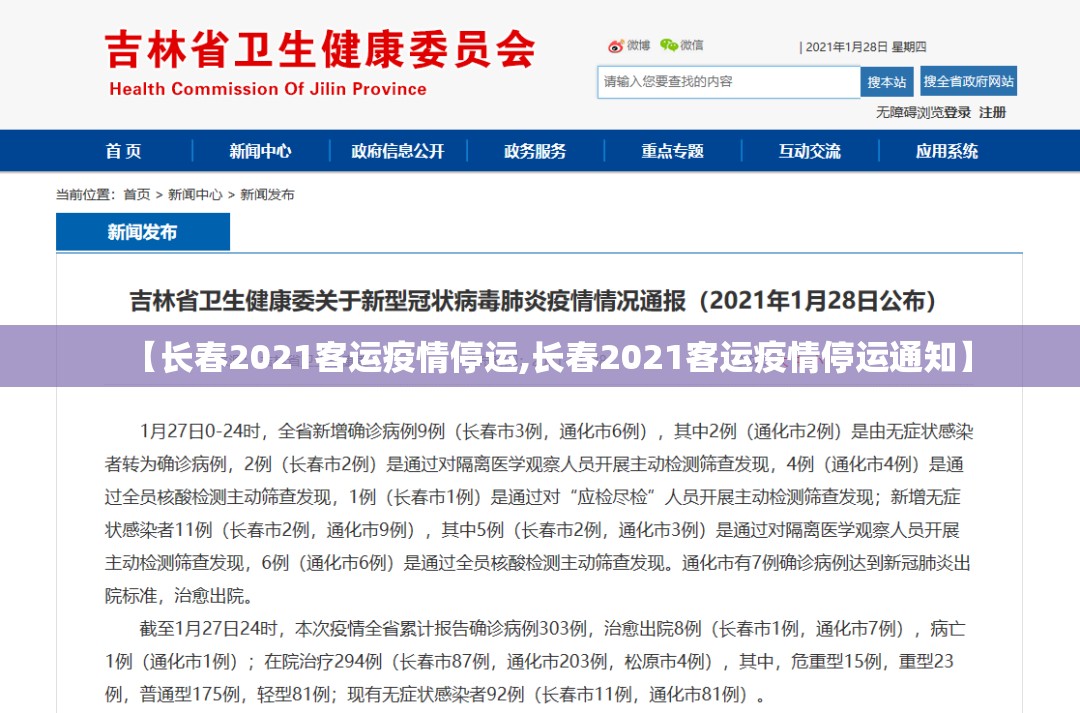 【长春2021客运疫情停运,长春2021客运疫情停运通知】