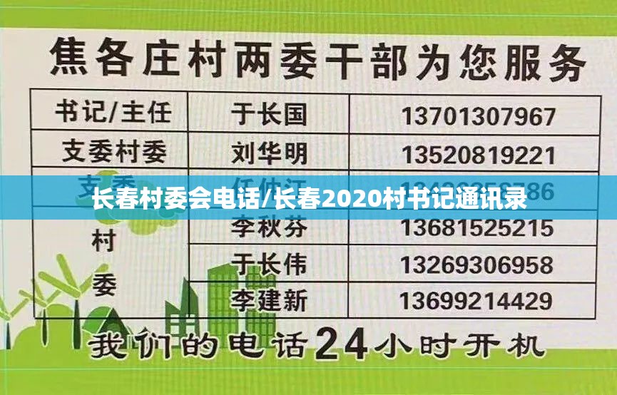 长春村委会电话/长春2020村书记通讯录