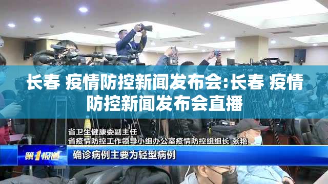 长春 疫情防控新闻发布会:长春 疫情防控新闻发布会直播