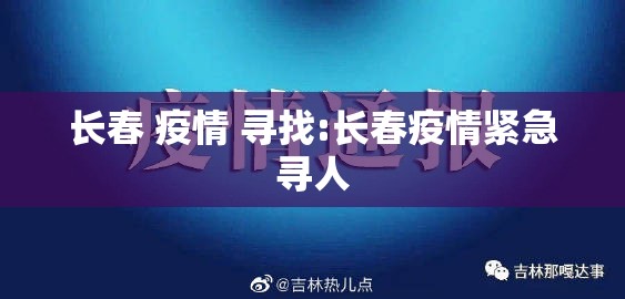 长春 疫情 寻找:长春疫情紧急寻人