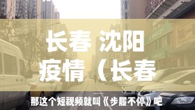长春 沈阳 疫情（长春 沈阳 疫情最新消息）