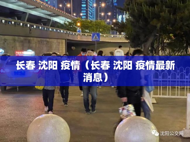 长春 沈阳 疫情（长春 沈阳 疫情最新消息）