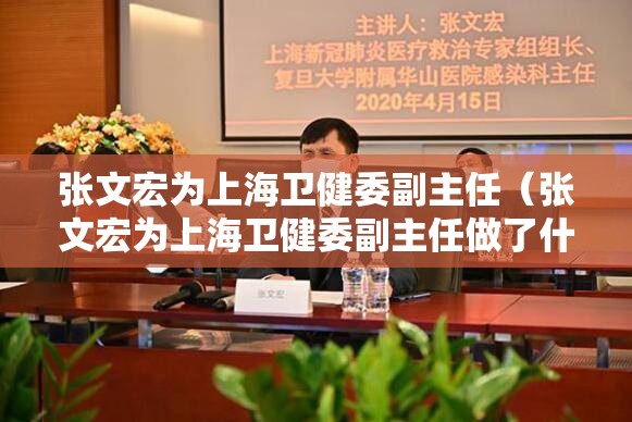 张文宏为上海卫健委副主任（张文宏为上海卫健委副主任做了什么）