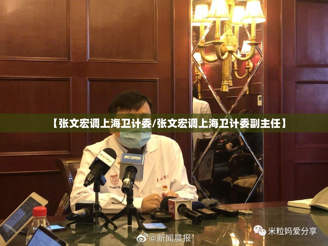 【张文宏调上海卫计委/张文宏调上海卫计委副主任】