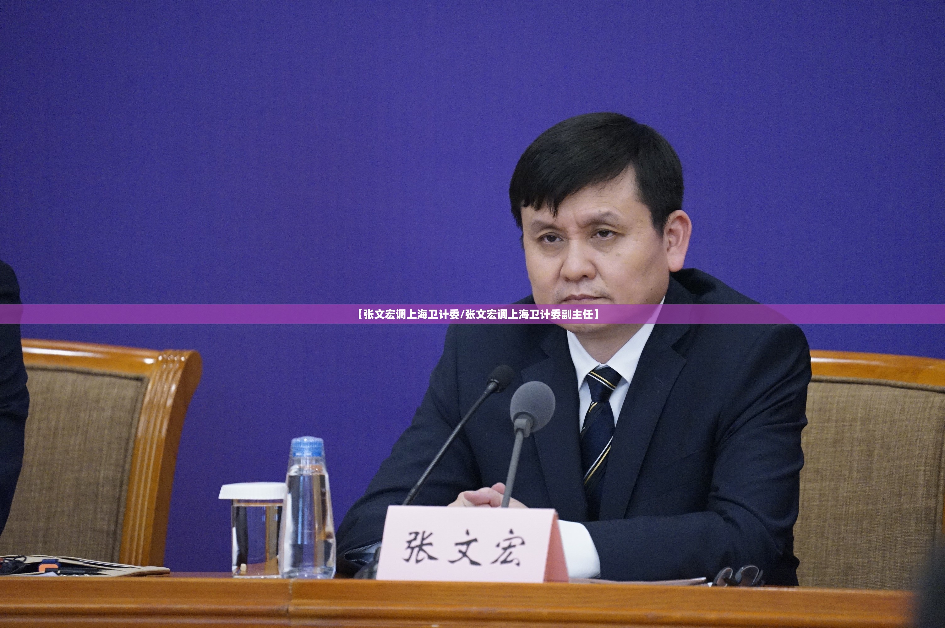 【张文宏调上海卫计委/张文宏调上海卫计委副主任】