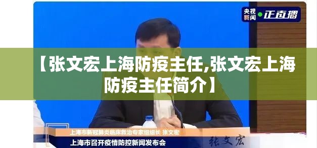 【张文宏上海防疫主任,张文宏上海防疫主任简介】