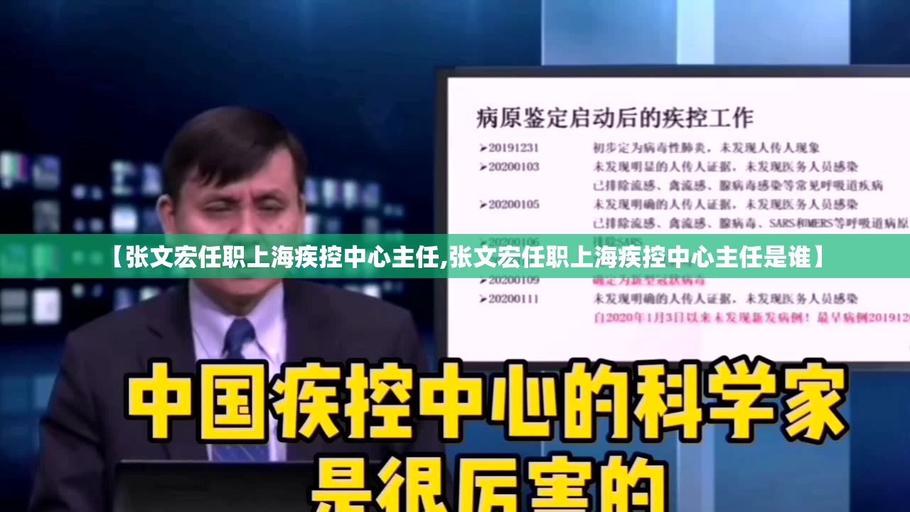 【张文宏任职上海疾控中心主任,张文宏任职上海疾控中心主任是谁】