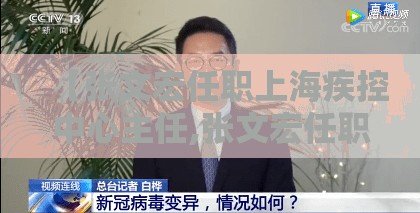 【张文宏任职上海疾控中心主任,张文宏任职上海疾控中心主任是谁】