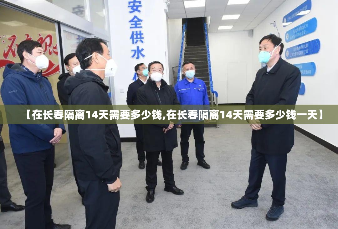 【在长春隔离14天需要多少钱,在长春隔离14天需要多少钱一天】