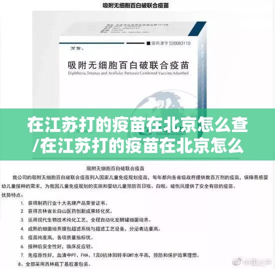 在江苏打的疫苗在北京怎么查/在江苏打的疫苗在北京怎么查询