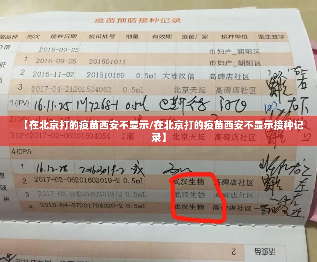 【在北京打的疫苗西安不显示/在北京打的疫苗西安不显示接种记录】
