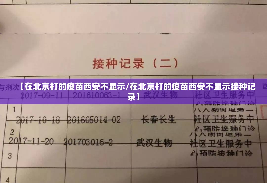 【在北京打的疫苗西安不显示/在北京打的疫苗西安不显示接种记录】