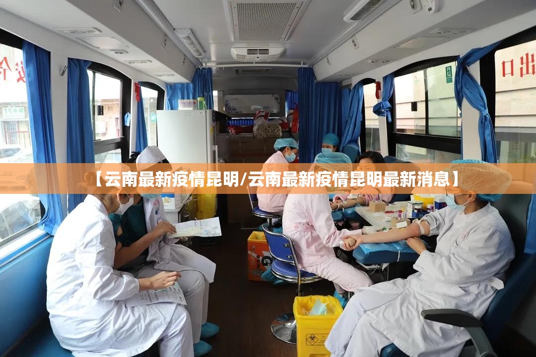 【云南最新疫情昆明/云南最新疫情昆明最新消息】