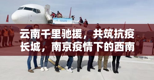 云南千里驰援，共筑抗疫长城，南京疫情下的西南担当