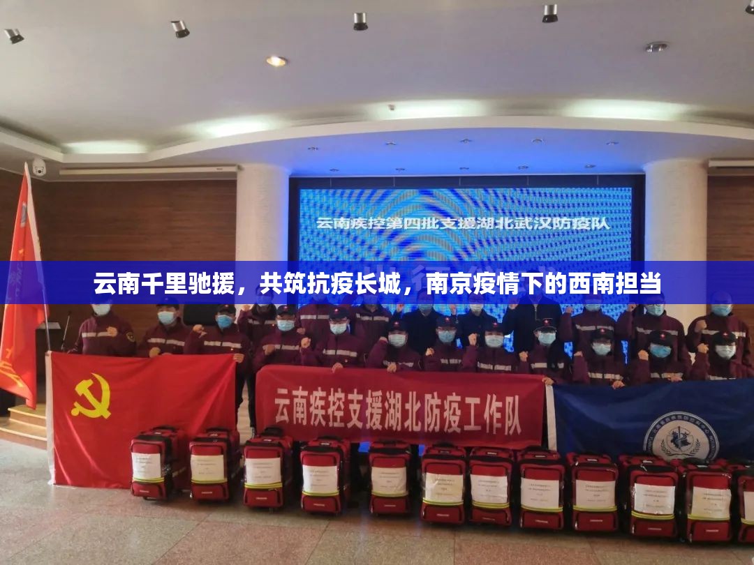 云南千里驰援，共筑抗疫长城，南京疫情下的西南担当