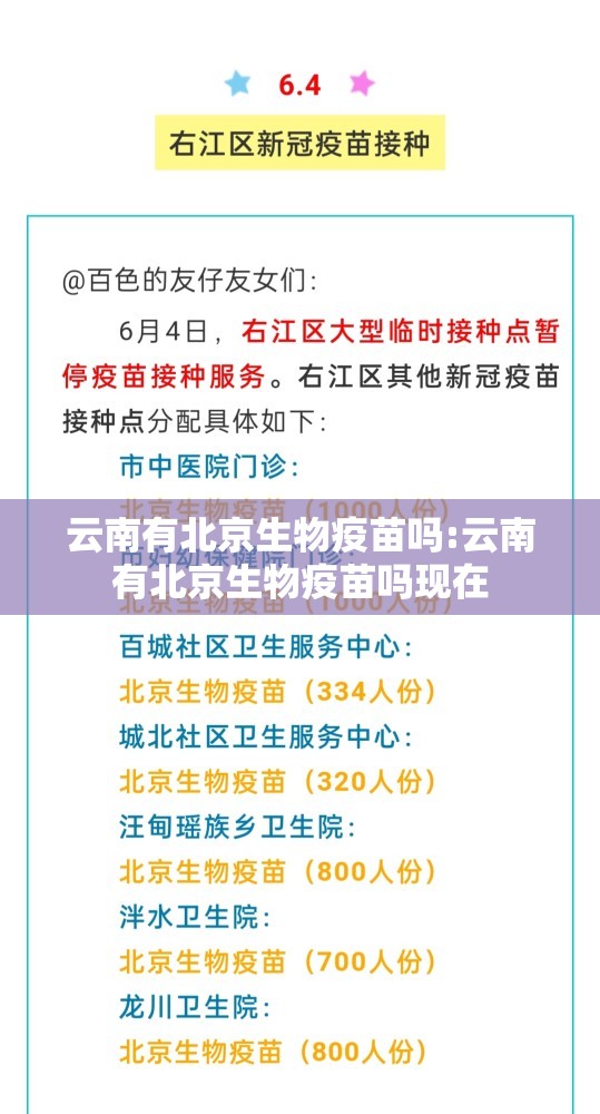 云南有北京生物疫苗吗:云南有北京生物疫苗吗现在
