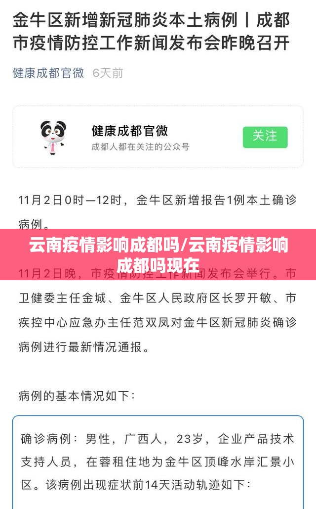 云南疫情影响成都吗/云南疫情影响成都吗现在