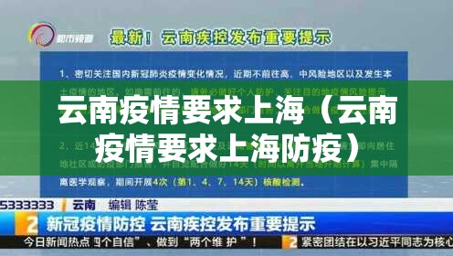 云南疫情要求上海（云南疫情要求上海防疫）