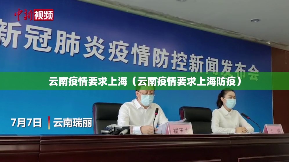 云南疫情要求上海（云南疫情要求上海防疫）