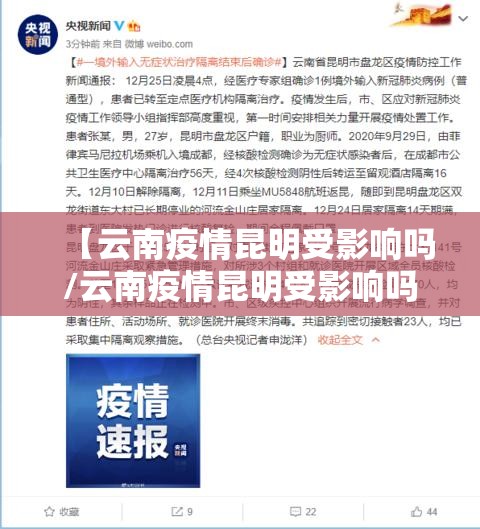 【云南疫情昆明受影响吗/云南疫情昆明受影响吗现在】