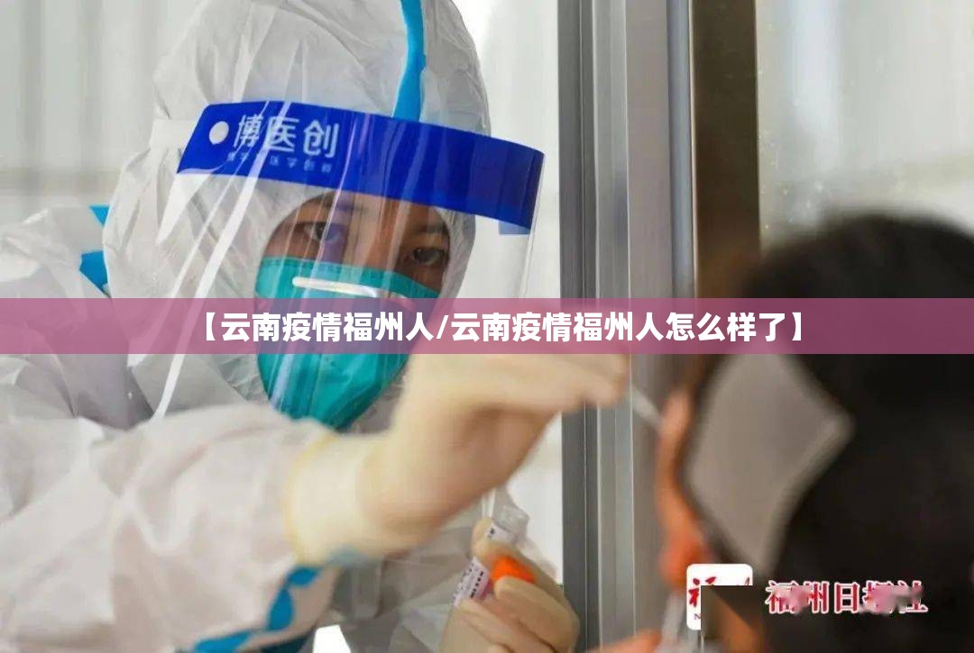 【云南疫情福州人/云南疫情福州人怎么样了】