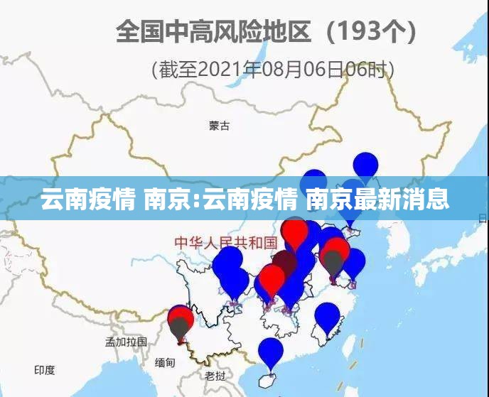 云南疫情 南京:云南疫情 南京最新消息