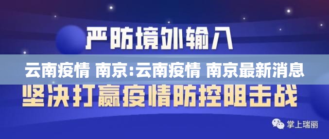 云南疫情 南京:云南疫情 南京最新消息