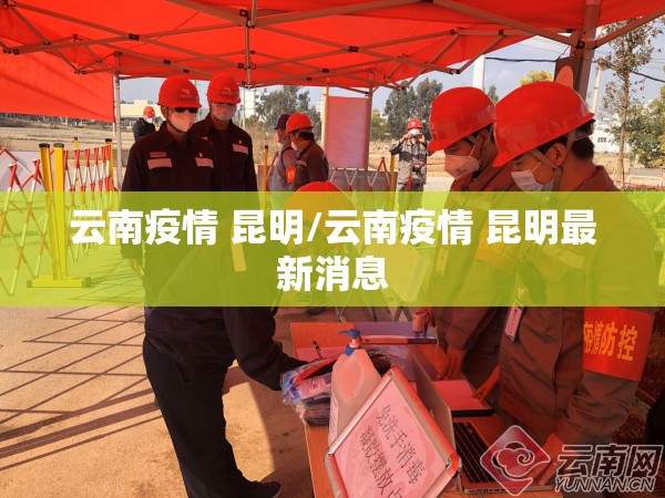 云南疫情 昆明/云南疫情 昆明最新消息