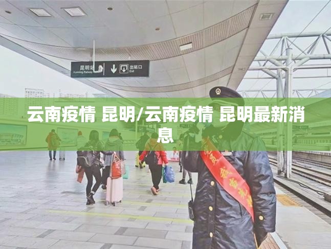 云南疫情 昆明/云南疫情 昆明最新消息