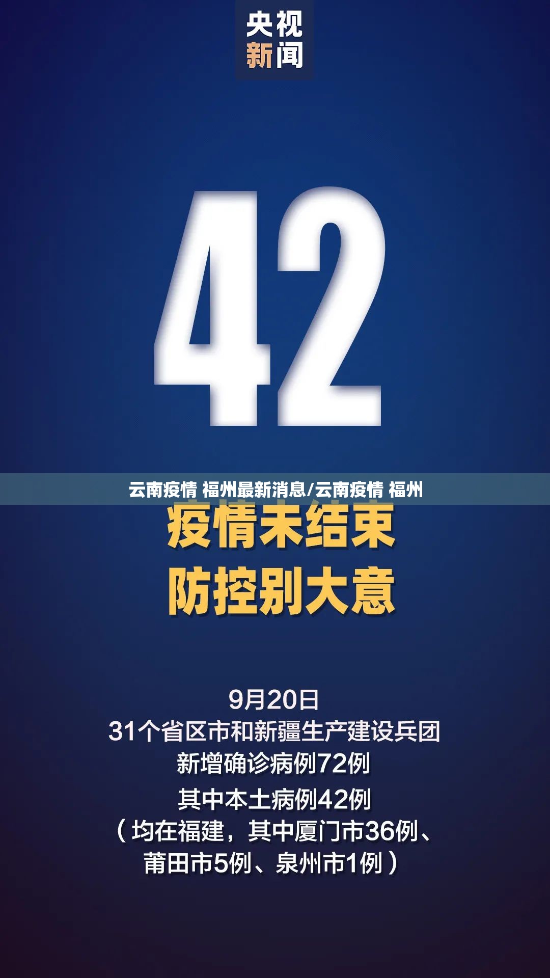 云南疫情 福州最新消息/云南疫情 福州