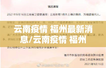 云南疫情 福州最新消息/云南疫情 福州