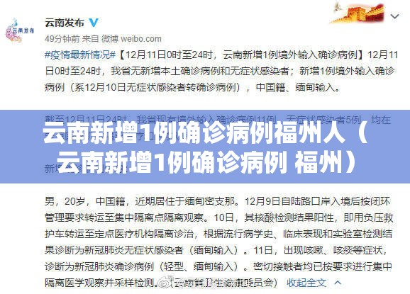 云南新增1例确诊病例福州人（云南新增1例确诊病例 福州）