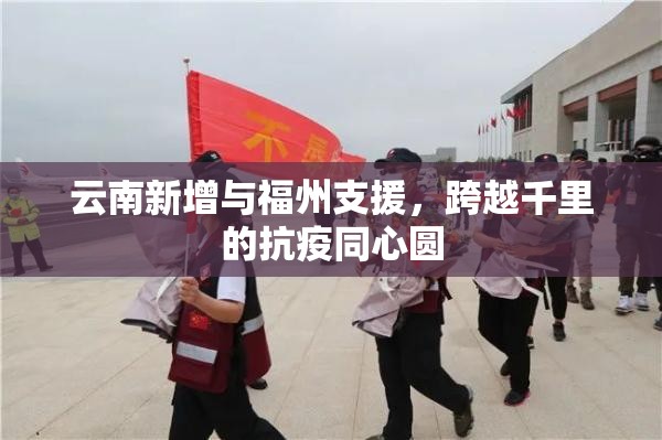 云南新增与福州支援，跨越千里的抗疫同心圆