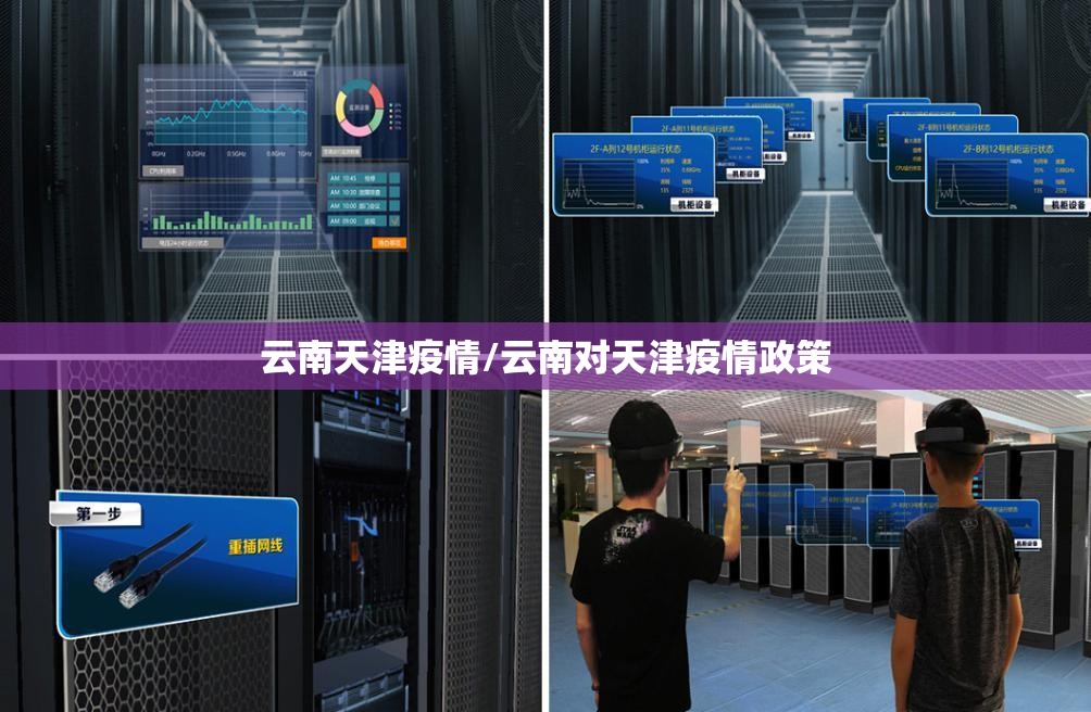 云南天津疫情/云南对天津疫情政策