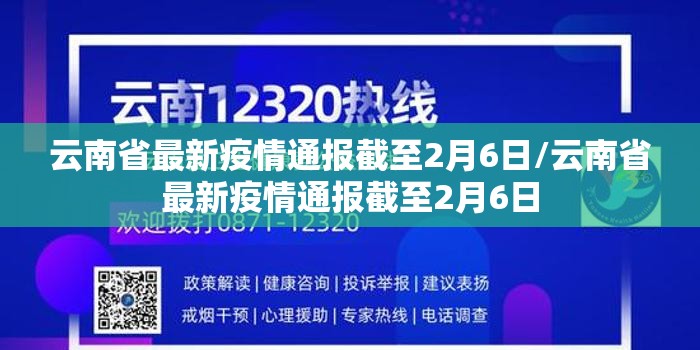 云南省最新疫情通报截至2月6日/云南省最新疫情通报截至2月6日