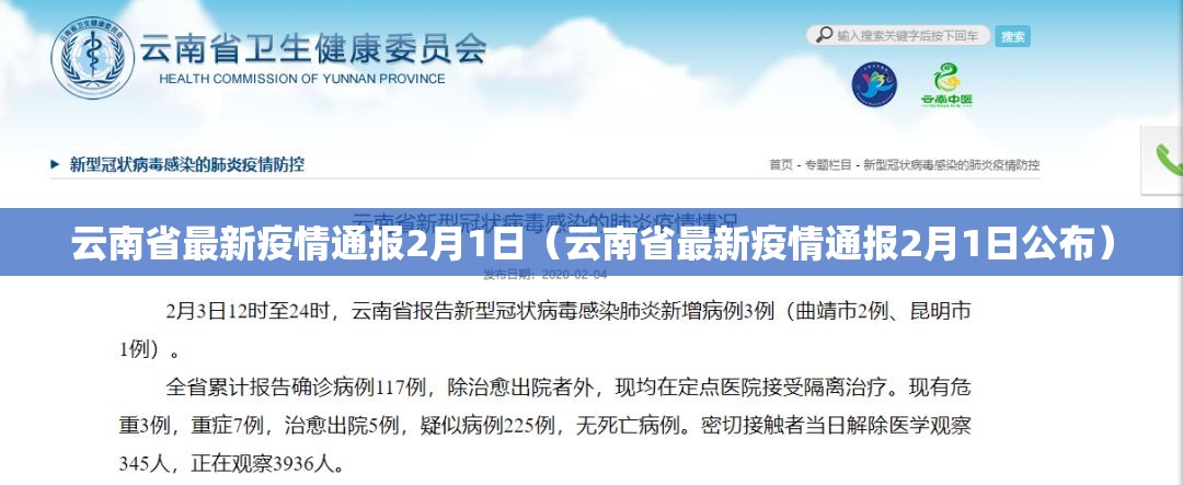云南省最新疫情通报2月1日（云南省最新疫情通报2月1日公布）