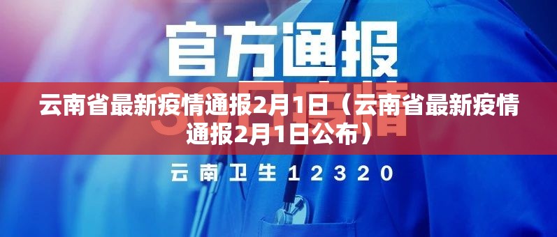 云南省最新疫情通报2月1日（云南省最新疫情通报2月1日公布）
