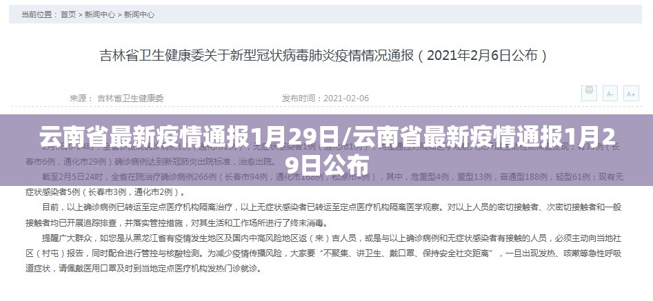 云南省最新疫情通报1月29日/云南省最新疫情通报1月29日公布