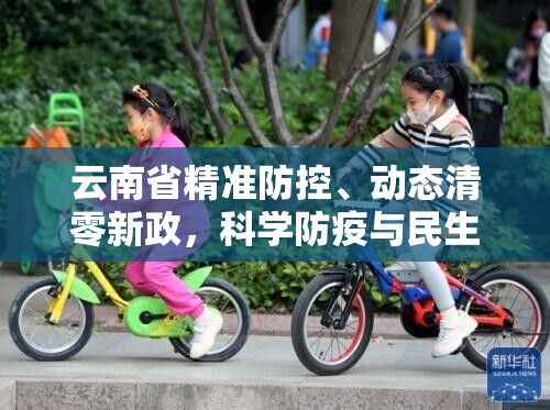 云南省精准防控、动态清零新政，科学防疫与民生保障并重