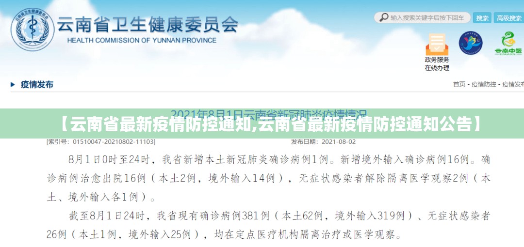 【云南省最新疫情防控通知,云南省最新疫情防控通知公告】