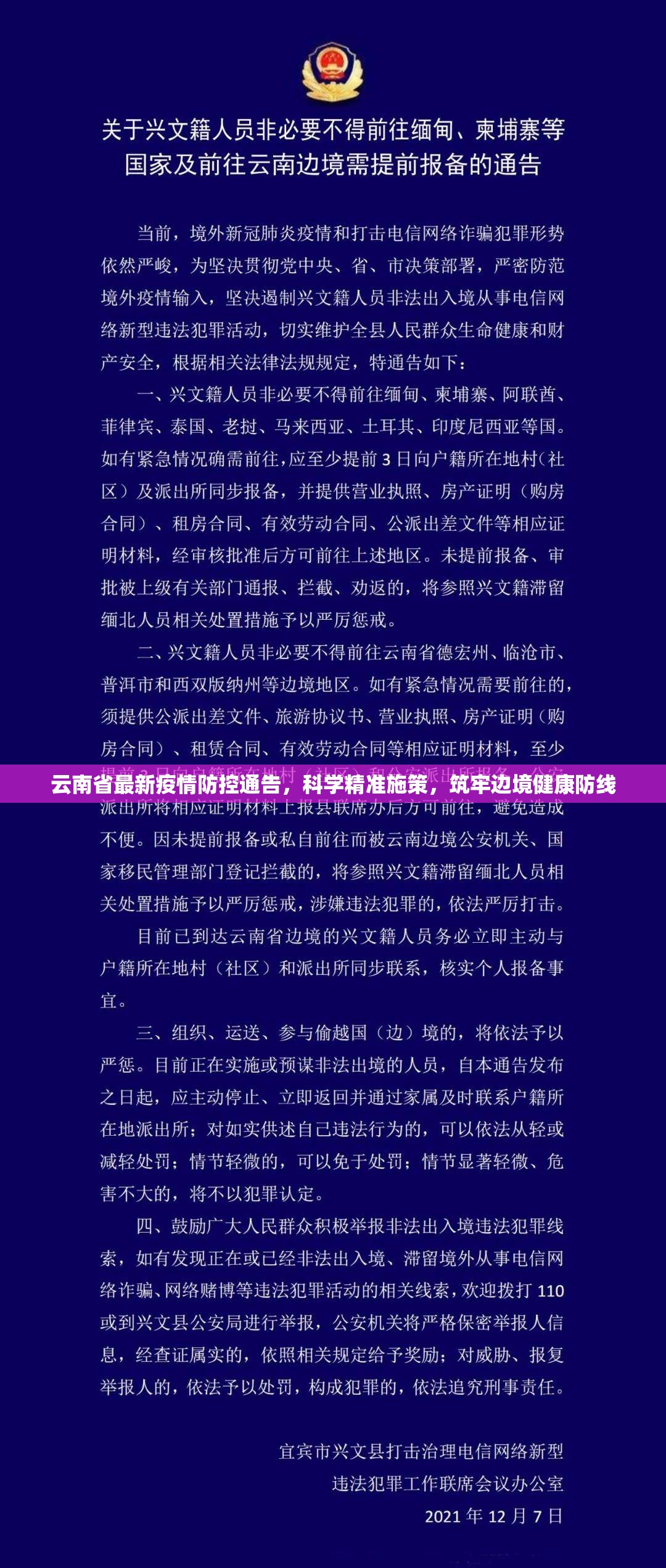 云南省最新疫情防控通告，科学精准施策，筑牢边境健康防线