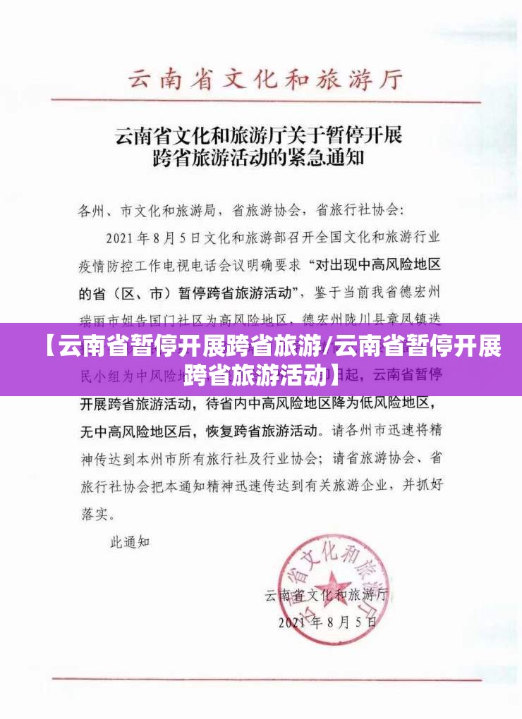 【云南省暂停开展跨省旅游/云南省暂停开展跨省旅游活动】