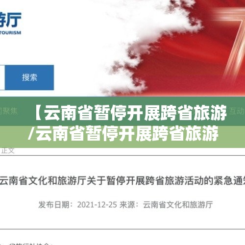 【云南省暂停开展跨省旅游/云南省暂停开展跨省旅游活动】