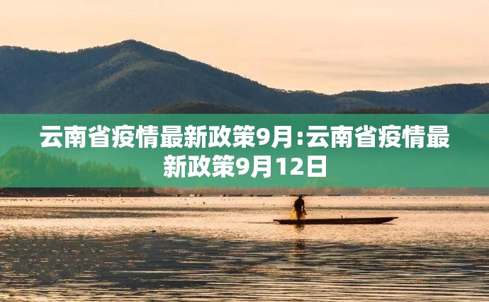 云南省疫情最新政策9月:云南省疫情最新政策9月12日