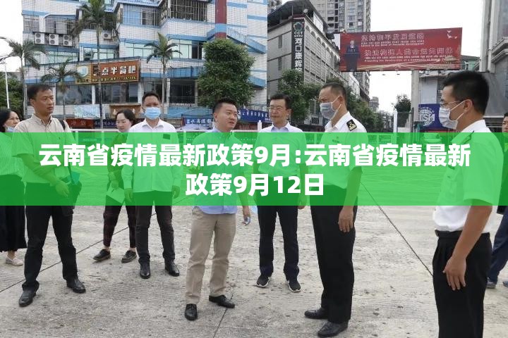 云南省疫情最新政策9月:云南省疫情最新政策9月12日